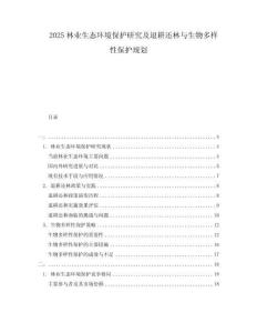 2025林業生態環境保護研究及退耕還林與生物多樣性保護規劃