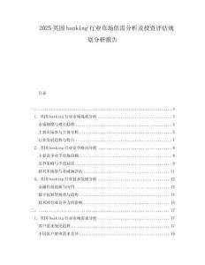 2025英國banking行業(yè)市場供需分析及投資評估規(guī)劃分析報告