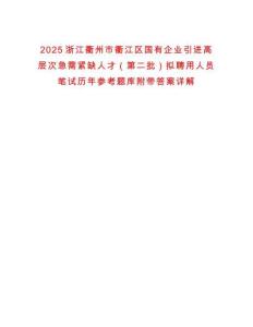 2025浙江衢州市衢江區(qū)國有企業(yè)引進高層次急需緊缺人才（第二批）擬聘用人員筆試歷年參考題庫附帶答案詳解