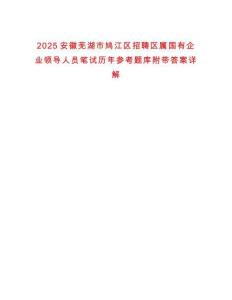 2025安徽蕪湖市鳩江區招聘區屬國有企業領導人員筆試歷年參考題庫附帶答案詳解