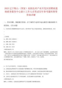 2025遼寧鞍山（國家）高新技術(shù)產(chǎn)業(yè)開發(fā)區(qū)招聘派遣制政務(wù)服務(wù)中心窗口工作人員筆試歷年參考題庫附帶答案詳解