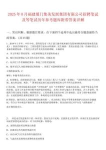 2025年8月福建廈門集美發(fā)展集團有限公司招聘筆試及等筆試歷年參考題庫附帶答案詳解