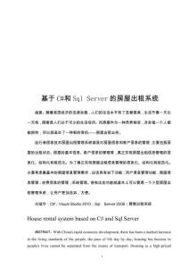 基于C#和Sql Server的房屋出租系統(tǒng)