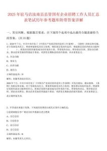 2025年駐馬店汝南縣縣管國有企業招聘工作人員匯總表筆試歷年參考題庫附帶答案詳解