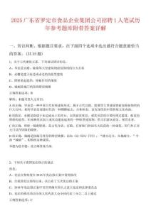 2025廣東省羅定市食品企業集團公司招聘1人筆試歷年參考題庫附帶答案詳解