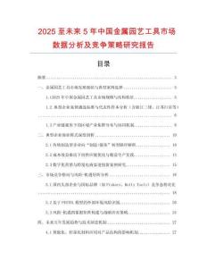 2025至未來(lái)5年中國(guó)金屬園藝工具市場(chǎng)數(shù)據(jù)分析及競(jìng)爭(zhēng)策略研究報(bào)告