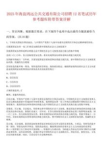 2025年海鹽鴻遠(yuǎn)公共交通有限公司招聘12名筆試歷年參考題庫(kù)附帶答案詳解