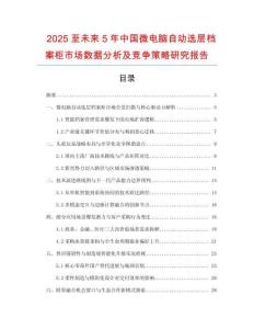 2025至未來(lái)5年中國(guó)微電腦自動(dòng)選層檔案柜市場(chǎng)數(shù)據(jù)分析及競(jìng)爭(zhēng)策略研究報(bào)告