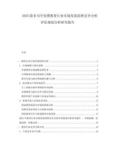 2025除非司空見慣教育行業(yè)市場發(fā)展趨勢競爭分析評估規(guī)劃分析研究報告