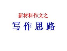 高三語(yǔ)文《新材料作文寫作思路》課件