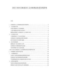 2025-2030宗教素食主義對植物油需求結構影響