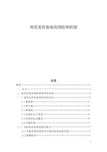 雞常見傳染病的預防和控制 (2)