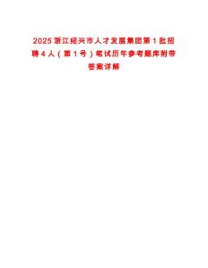 2025浙江紹興市人才發(fā)展集團(tuán)第1批招聘4人（第1號(hào)）筆試歷年參考題庫(kù)附帶答案詳解