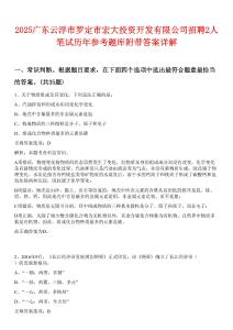 2025廣東云浮市羅定市宏大投資開發(fā)有限公司招聘2人筆試歷年參考題庫附帶答案詳解