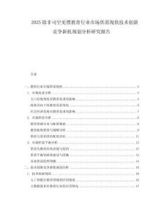 2025除非司空見慣教育行業(yè)市場供需現(xiàn)狀技術(shù)創(chuàng)新競爭新機(jī)規(guī)劃分析研究報告