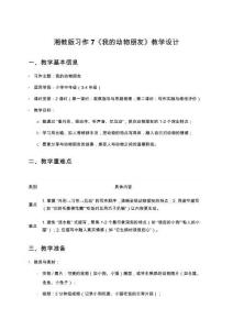 湘教版習作7《我的動物朋友》教學設計