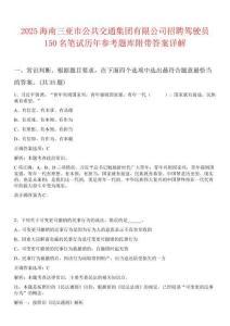 2025海南三亞市公共交通集團(tuán)有限公司招聘駕駛員150名筆試歷年參考題庫(kù)附帶答案詳解
