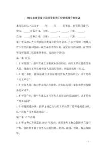 2025年度勞務(wù)公司間勞務(wù)用工權(quán)益保障合作協(xié)議