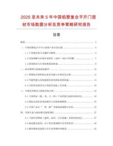 2025至未來5年中國鋁塑復(fù)合平開門型材市場(chǎng)數(shù)據(jù)分析及競(jìng)爭(zhēng)策略研究報(bào)告