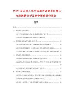 2025至未來5年中國(guó)單聲道麥克風(fēng)插頭市場(chǎng)數(shù)據(jù)分析及競(jìng)爭(zhēng)策略研究報(bào)告