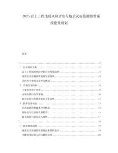 2025巖土工程地質風險評估與地質災害監測預警系統建設規劃