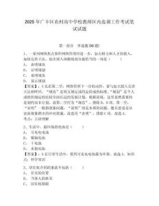 2025年廣豐區(qū)農(nóng)村高中學校教師區(qū)內(nèi)選調(diào)工作考試筆試試題及答案詳解（基礎+提升）