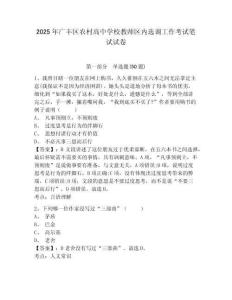 2025年廣豐區(qū)農(nóng)村高中學校教師區(qū)內(nèi)選調(diào)工作考試筆試試卷及答案詳解（名校卷）