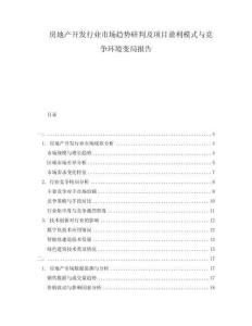 房地產開發行業市場趨勢研判及項目盈利模式與競爭環境變局報告