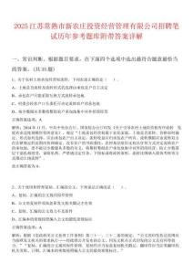 2025江蘇常熟市新農(nóng)莊投資經(jīng)營管理有限公司招聘筆試歷年參考題庫附帶答案詳解