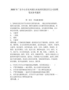 2025年廣東中山市東鳳鎮污水處理有限責任公司招聘筆試參考題庫附答案詳解（輕巧奪冠）