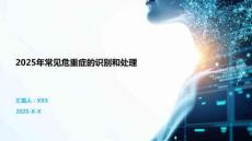 2025年常見危重癥的識別和處理