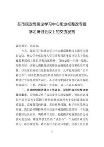 在市民政局理論學(xué)習(xí)中心組巡視整改專(zhuān)題學(xué)習(xí)研討會(huì)議上的交流發(fā)言