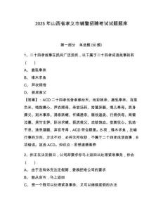 2025年山西省孝義市輔警招聘考試試題題庫及答案詳解【各地真題】