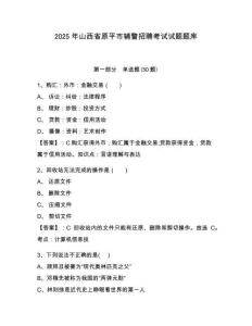 2025年山西省原平市輔警招聘考試試題題庫附參考答案詳解【基礎題】