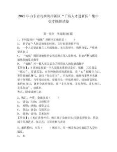 2025年山東青島西海岸新區(qū)“千名人才進(jìn)新區(qū)”集中引才模擬試卷附答案詳解（考試直接用）
