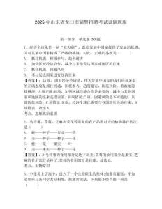 2025年山東省龍口市輔警招聘考試試題題庫及參考答案詳解【典型題】