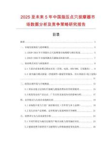 2025至未來5年中國指壓點穴按摩器市場數據分析及競爭策略研究報告