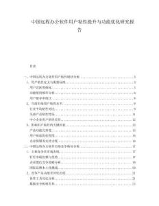 中國遠(yuǎn)程辦公軟件用戶粘性提升與功能優(yōu)化研究報(bào)告