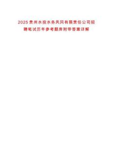 2025貴州水投水務(wù)鳳岡有限責任公司招聘筆試歷年參考題庫附帶答案詳解
