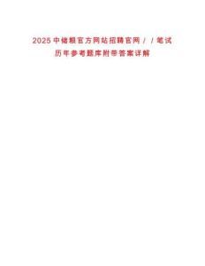 2025中儲糧官方網站招聘官網／／筆試歷年參考題庫附帶答案詳解
