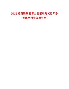 2025招商局集團博士后招收筆試歷年參考題庫附帶答案詳解