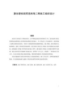 惠東碧桂園梵高的海二期施工組織設(shè)計(jì)