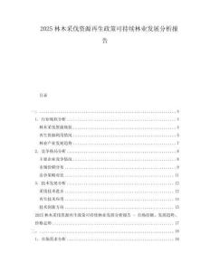 2025林木采伐資源再生政策可持續林業發展分析報告