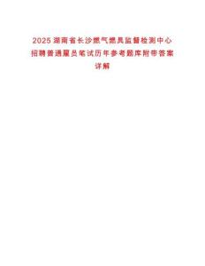 2025湖南省長(zhǎng)沙燃?xì)馊季弑O(jiān)督檢測(cè)中心招聘普通雇員筆試歷年參考題庫(kù)附帶答案詳解