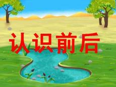 小班數學《認識前后》課件