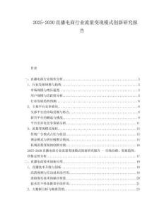 2025-2030直播電商行業(yè)流量變現(xiàn)模式創(chuàng)新研究報(bào)告