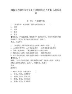 2025陜西銅川市事業單位招聘高層次人才57人模擬試卷精編答案詳解