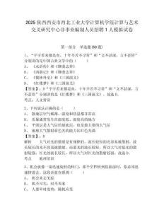 2025陜西西安市西北工業大學計算機學院計算與藝術交叉研究中心非事業編制人員招聘1人模擬試卷及答案詳