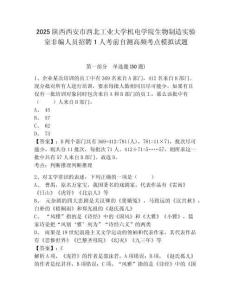 2025陜西西安市西北工業大學機電學院生物制造實驗室非編人員招聘1人考前自測高頻考點模擬試題及答案詳