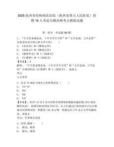 2025陜西省結核病防治院（陜西省第五人民醫院）招聘10人考前自測高頻考點模擬試題及1套參考答案詳解